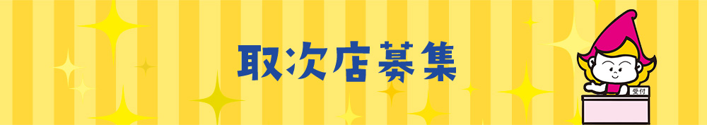 取次店募集
