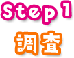 Step1 調査