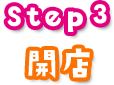 Step3 開店