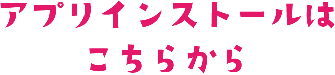 アプリのインストールはバナーから！