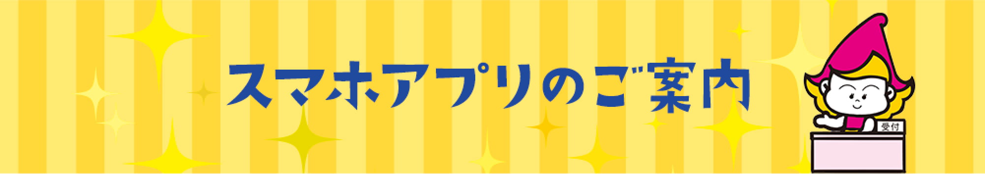 スマホアプリのご案内