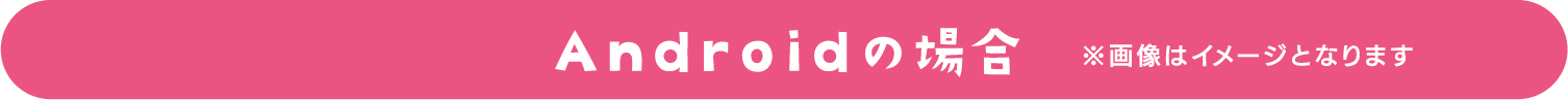 Androidの場合