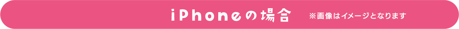 iPhoneの場合