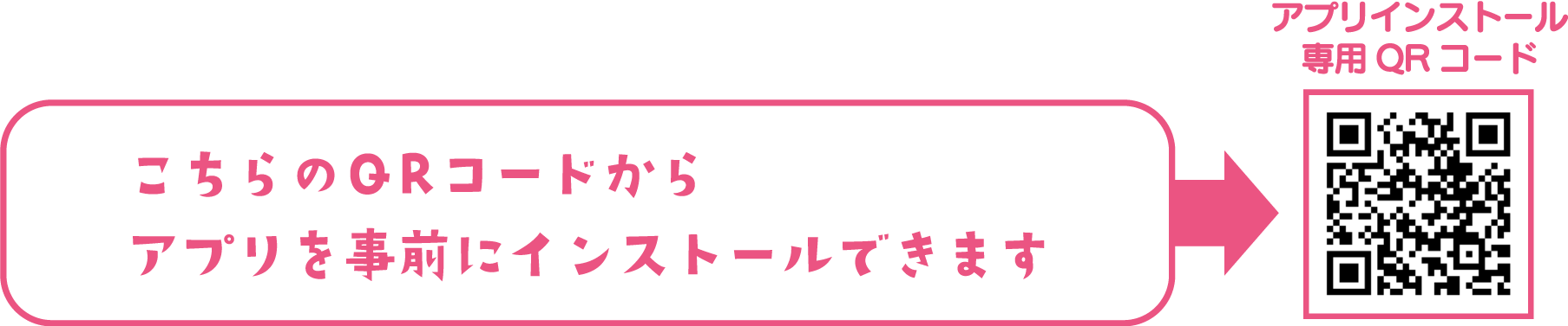 こちらのQRコードからアプリを事前にインストールできます