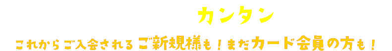 アプリ会員登録はカンタン２ステップ♪