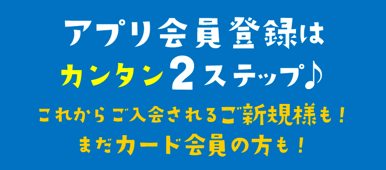 アプリ会員登録はカンタン２ステップ♪