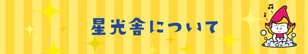 星光舎について